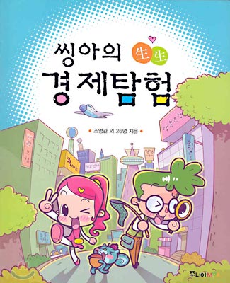 [중고-상] 씽아의 生生 경제탐험