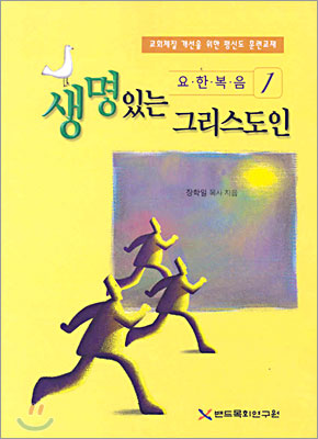 생명있는 그리스도인-요한복음 1