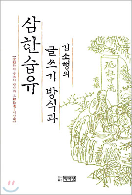 김소행의 글쓰기 방식과 삼한습유