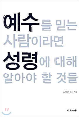 예수를 믿는 사람이라면 성령에 대해 알아야 할 것들