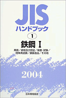 JISハンドブック鐵鋼 1