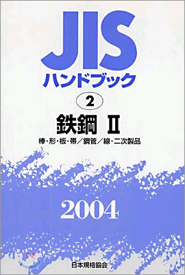 JISハンドブック鐵鋼 2