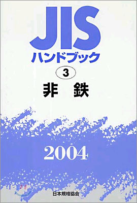 JISハンドブック非鐵