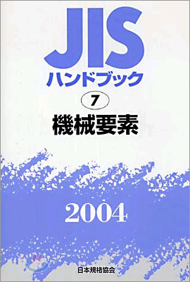 JISハンドブック機械要素