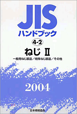 JISハンドブックねじ 2