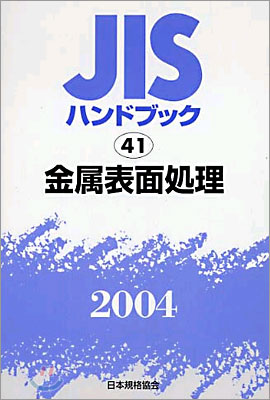 JISハンドブック金屬表面處理