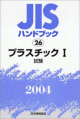 JISハンドブックプラスチック 1