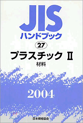 JISハンドブックプラスチック 2