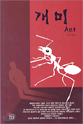 개미 Ant