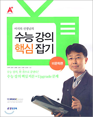 이석록 선생님의 수능 강의 핵심 잡기 (비문학편)(2004년)