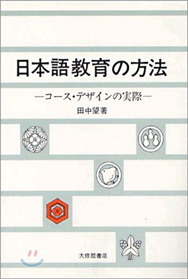 日本語敎育の方法