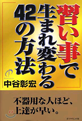 習い事で生まれ變わる42の方法