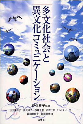 多文化社會と異文化コミュニケ-ション