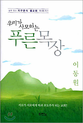 우리가 사모하는 푸른목장