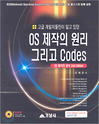 고급개발자들만이 알고 있던 OS 제작의 원리 그리고 Codes