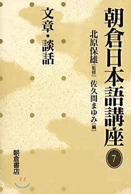 朝倉日本語講座(7)文章.談話