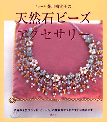 ミュ-ル 芥川柚實子の天然石ビ-ズアクセサリ-