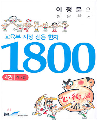 교육부지정 상용 한자 1800 (4)