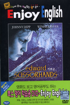 가위손 - Enjoy English (Edward Scissor)