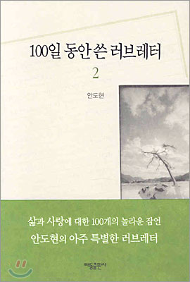 100일 동안 쓴 러브레터 2