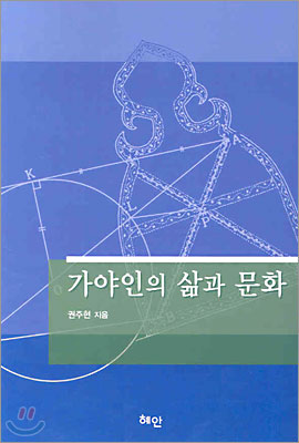 가야인의 삶과 문화