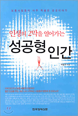 [중고-상] 인생의 2막을 열어가는 성공형 인간