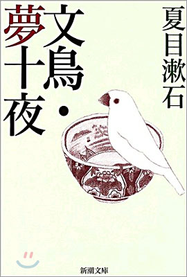 文鳥.夢十夜