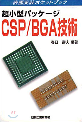 超小型パッケ-ジCSP/BGA技術
