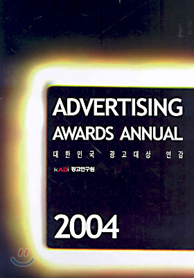 2004 KOREA ADVERTISING AWARDS ANNUAL 대한민국 광고대상 연감
