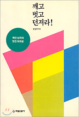 깨고 벗고 던져라! : 깨인 남자의 멋진 여자론