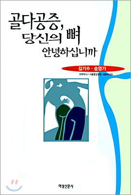 골다공증 당신의 뼈 안녕하십니까