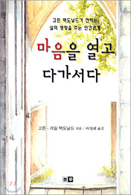 마음을 열고 다가서다