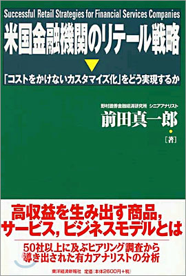 米國金融機關のリテ-ル戰略