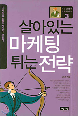 [중고-상] 살아있는 마케팅 튀는 전략