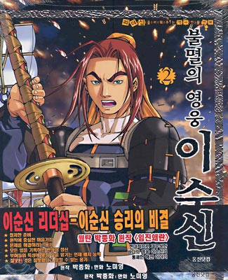 불멸의 영웅 이순신 2