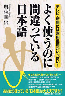 よく使うのに間違っている日本語