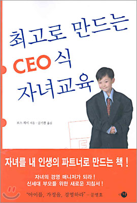 최고로 만드는 CEO 식 자녀교육