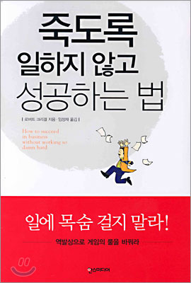 죽도록 일하지 않고 성공하는 법