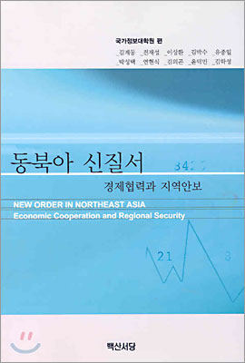동북아 신질서 : 지역안보와 경제협력