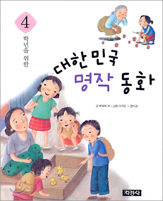 4학년을 위한 대한민국 명작 동화