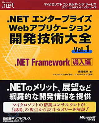 .NETエンタ-プライズWebアプリケ-ション開發技術大全