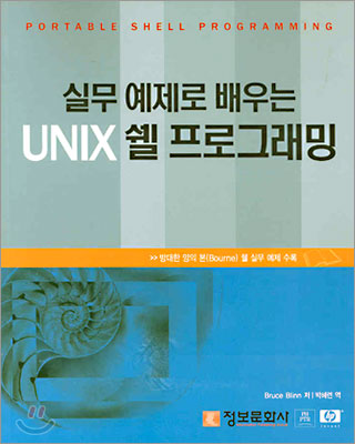UNIX 쉘 프로그래밍
