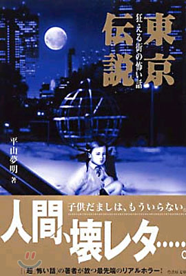 東京傳說 狂える街の怖い話
