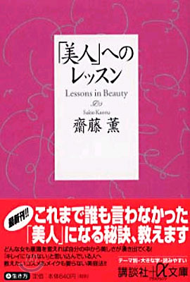 「美人」へのレッスン