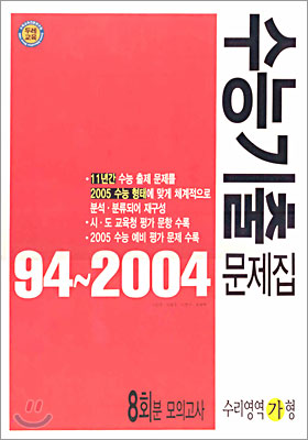 수능기출 문제집 8회분 모의고사 수리영역 가형(2004)