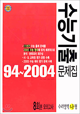 수능기출 문제집 8회분 모의고사 수리영역 나형(2004)