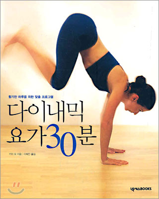 다이내믹 요가 30분