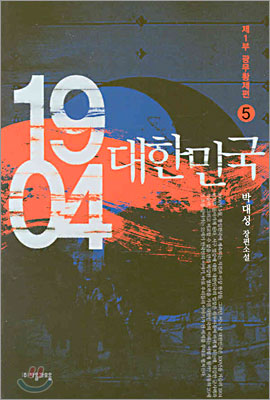 1904 대한민국 5