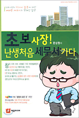 초보사장 난생 처음 세무서 가다