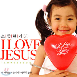 소중한 기도 I Love Jesus